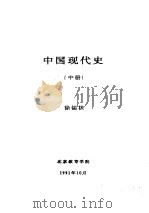 中国现代史  中  第六讲  曲折前进的社会主义经济建设  1958-1966（1991 PDF版）