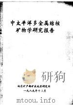中太平洋多金属结核矿物学研究报告 1989 PDF电子版封面 地质矿产部矿床地质研究所