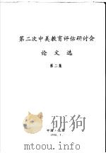 第二次中美教育评估研讨会论文选  第2集（1990 PDF版）