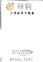中学数学习题集   1979  PDF电子版封面    武汉市中小学教材编写组等编 