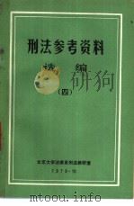 刑法参考资料  选编  4（1979 PDF版）
