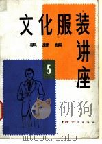 文化服装讲座  男装编  5（ PDF版）
