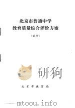 北京市普通中学教育质量综合评价方案 试行 PDF电子版封面 北京市教育局