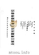 全国主要期刊有关地理资料索引  1959   1961  PDF电子版封面  12017·133  中国科学院地理研究所编 