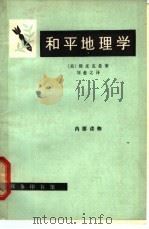 和平地理学   1965  PDF电子版封面  12017·172  （美）斯皮克曼（N.J.Spykman）著；刘愈之译 
