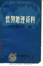 世界地理资料  上（1972 PDF版）