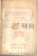 十九世纪俄罗斯文学 乙册 湟拉索夫 PDF电子版封面 (苏联)克拉西莫娃编;中文系翻译室译