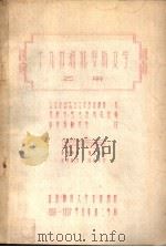 十九世纪俄罗斯文学 乙册 文学史第二十八讲 PDF电子版封面 (苏联)克拉西莫娃编;中文系翻译室译