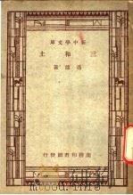 土和三 1933 PDF电子版封面 冯雄著