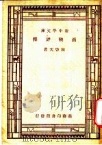 商鞅评传 1935 PDF电子版封面 陈启天著