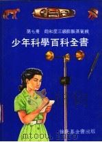 饱和至三级膨胀蒸气机 1969 PDF电子版封面 中华民国科学励进中心