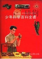 绝对温度至量热计 1969 PDF电子版封面 中华民国科学励进中心