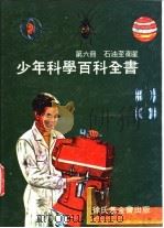 石油至卫星 1969 PDF电子版封面 中华民国科学励进中心