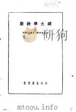 动物学大纲 1936 PDF电子版封面 嵇联晋著;薛德焴校订
