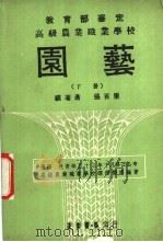 高级农业职业学校  园艺  下   1967  PDF电子版封面    张百里编著 