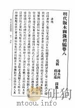 民国丛书  第5编  100  综合类  明代版本图录初编  卷8  书林（ PDF版）