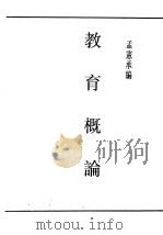 民国丛书 第5编 40 文化·教育·体育类 教育概论 1933 PDF电子版封面 孟?承编