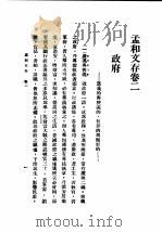 民国丛书  第5编  92  综合类  孟和文存  卷2  政府（1925 PDF版）