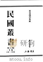 民国丛书 第5编 13 哲学·宗教类 淮南鸿烈集解 卷1-卷3 1931 PDF电子版封面 刘文典著