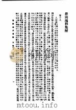 民国丛书  第5编  13  哲学·宗教类  淮南鸿烈集解  卷18-卷21   1931  PDF电子版封面    刘文典著 