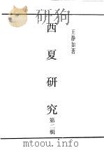 民国丛书  第5编  45  语言·文字类  西夏研究  第2辑     PDF电子版封面    王静如著 