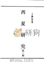 民国丛书 第5编 45 语言·文字类 西夏研究 第3辑 PDF电子版封面 王静如著
