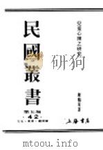 民国丛书 第5编 42 文化·教育·体育类 儿童心理之研究 上 PDF电子版封面 陈鹤琴著