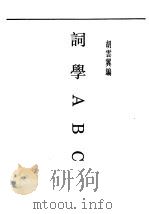 民国丛书  第5编  54  文学类  词学ABC   1930  PDF电子版封面    胡云翼编 