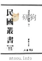 民国丛书 第5编 96 综合类 贞松老人遗稿 甲集 PDF电子版封面 罗振玉著