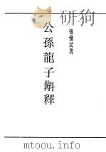 民国丛书 第5编 9 哲学·宗教类 公孙龙子斠释 PDF电子版封面 张怀民著