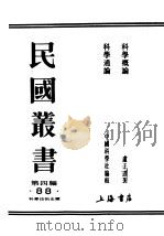 民国图书 第4编 88 科学技术史类 科学概论 1934 PDF电子版封面 卢于道著