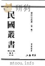 民国丛书 第5编 91 综合类 梁任公近著 上 1922 PDF电子版封面 梁启超著