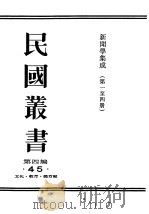 民国丛书  第4编  45  文化·教育·体育类  新闻学集成  第1辑   1943  PDF电子版封面    管翼贤纂辑 