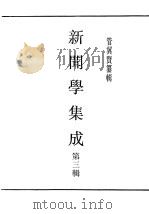 民国丛书  第4编  45  文化·教育·体育类  新闻学集成  第3辑   1943  PDF电子版封面    管翼贤纂辑 
