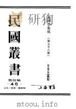 民国丛书  第4编  46  文化·教育·体育类  新闻学集成  第5辑   1943  PDF电子版封面    管翼贤纂辑 