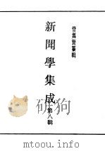 民国丛书  第4编  46  文化·教育·体育类  新闻学集成  第8辑   1943  PDF电子版封面    管翼贤纂辑 