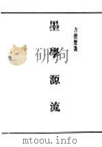 民国丛书  第4编  5  哲学·宗教类  墨学源流  上（1937 PDF版）