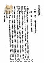 民国丛书  第4编  5  哲学·宗教类  墨学源流  下（1937 PDF版）