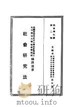 民国丛书  第4编  10  社会科学总类  社会学大纲  上  社会学研究法   1931  PDF电子版封面    杨开道著 