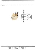 民国丛书 第4编 18 社会科学总类 帮 第1编 帮会史 1946 PDF电子版封面 伟大法师编辑