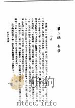 民国丛书  第4编  18  社会科学总类  帮  第3编  青帮（1946 PDF版）