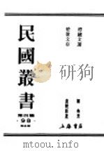 民国丛书  第4编  98  综合类  澄应文选（1937 PDF版）