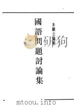 民国丛书 第4编 50 语言·文字类 国语问题讨论集 第1编 概言 1921 PDF电子版封面 朱麟公编辑