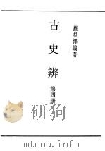 民国丛书  第4编  67  历史·地理类  古史辨  第4册（1933 PDF版）