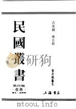 民国丛书  第4编  68  历史·地理类  古史辨  第5册（1935 PDF版）