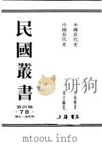民国丛书  第4编  78  历史·地理类  中国近代史（1930 PDF版）