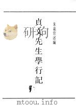 民国丛书 第4编 94 综合类 贞文先生学行记 卷1 PDF电子版封面 朱义胄述编