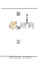 民国丛书  第5编  14  哲学·宗教类  新知言（1946 PDF版）