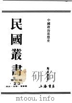 民国丛书 第5编 23 政治·法律·军事类 中国政治思想史 第1册 1948 PDF电子版封面 陶希圣著