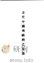 民国丛书  第5编  28  政治·法律·军事类  中西交通史料汇篇  第2册  古代中国与欧洲之交通（1930 PDF版）